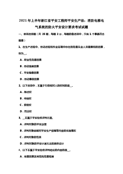 2021年上半年浙江省平安工程师平安生产法消防电梯电气系统的防火平安设计要求考试试题