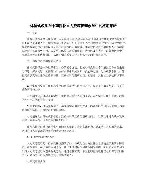 体验式教学在中职院校人力资源管理教学中的应用策略