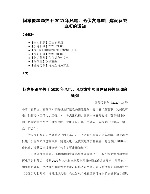 国家能源局关于2020年风电、光伏发电项目建设有关事项的通知