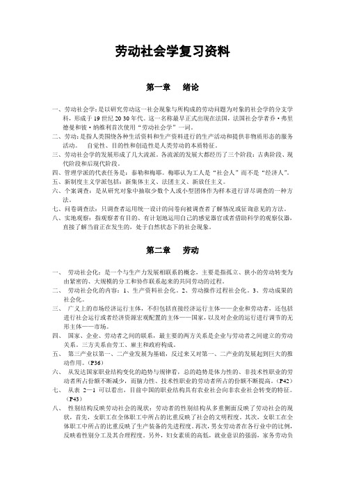 劳动社会学复习重点(完全版)