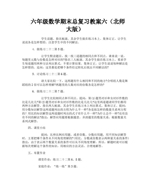 六年级数学期末总复习教案六(北师大版)