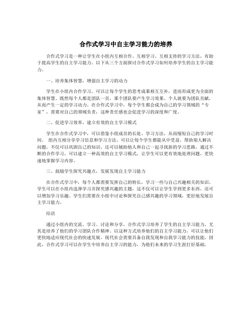 合作式学习中自主学习能力的培养