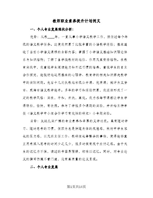 教师职业素养提升计划例文(三篇)