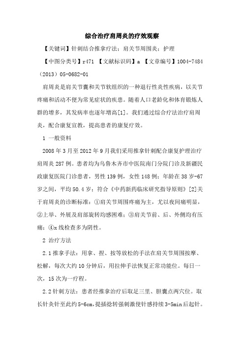 综合治疗肩周炎疗效观察论文