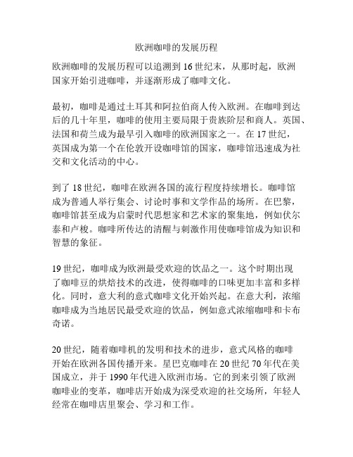 欧洲咖啡的发展历程