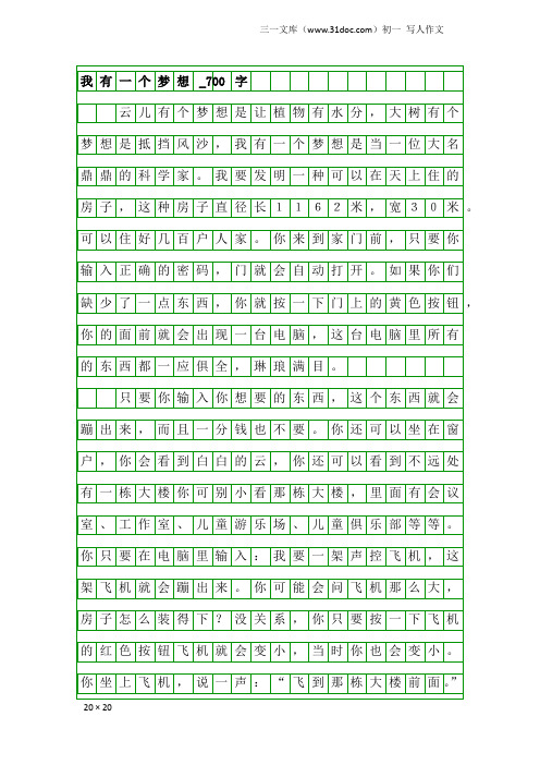 初一写人作文:我有一个梦想_700字_1
