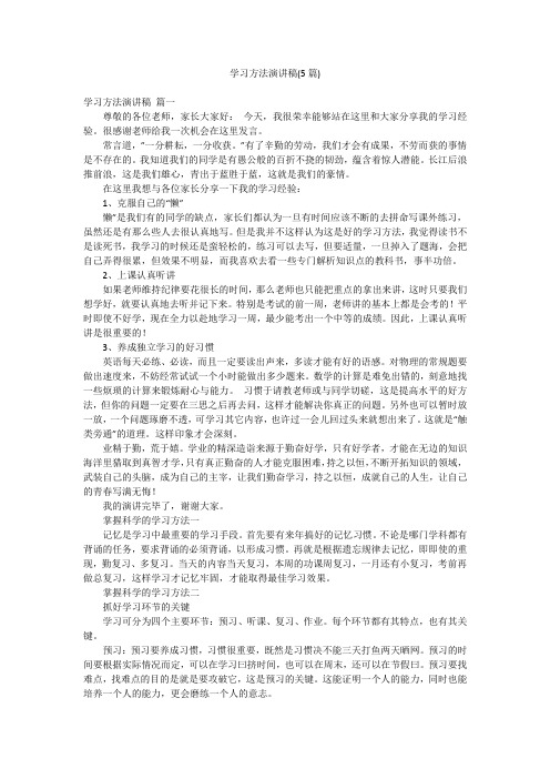 学习方法演讲稿(5篇)