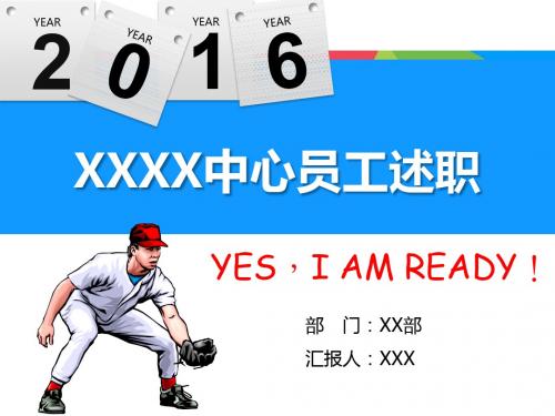 工作总结模板  2016年猴年公司员工述职PPT模板