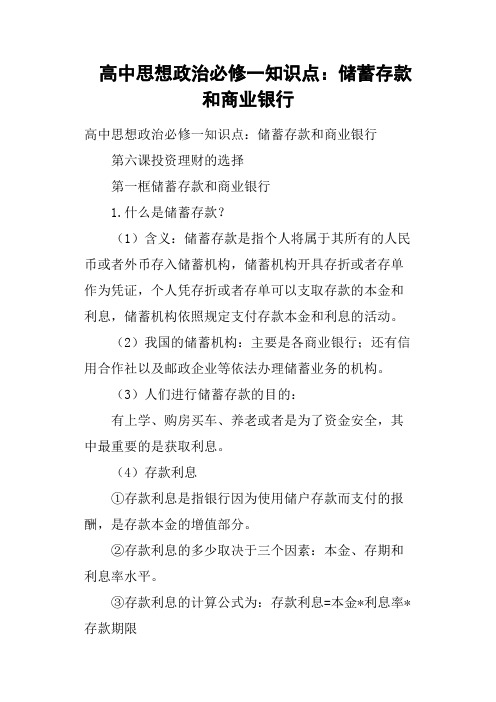 高中思想政治必修一知识点——储蓄存款和商业银行