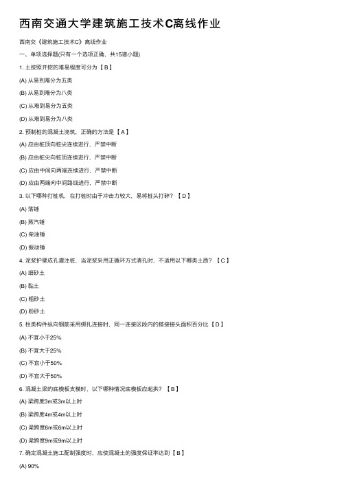 西南交通大学建筑施工技术C离线作业