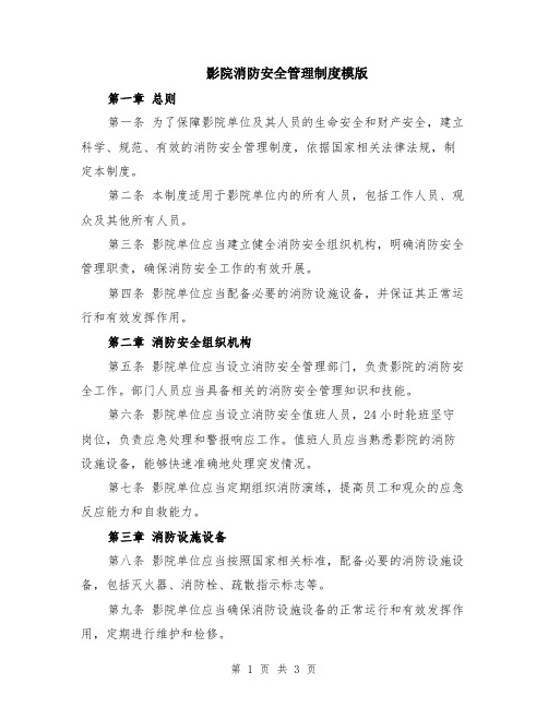 影院消防安全管理制度模版