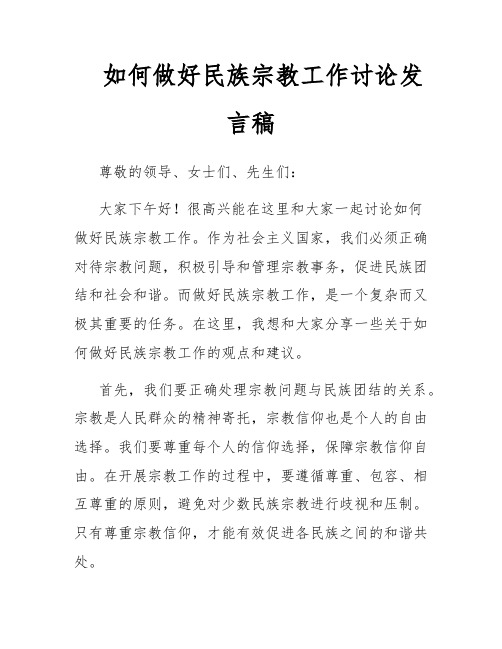 如何做好民族宗教工作讨论发言稿