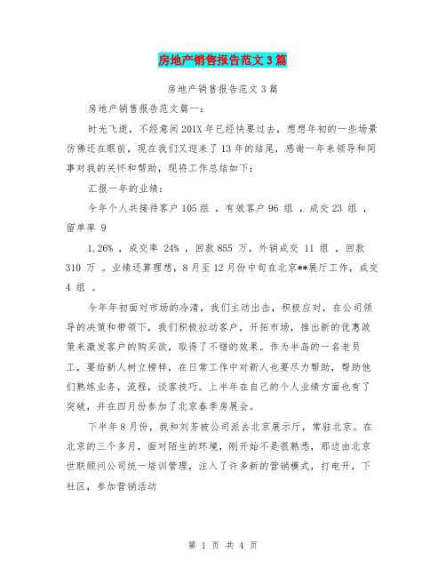 房地产销售报告范文3篇