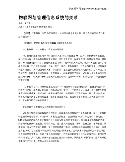 物联网与管理信息系统的关系