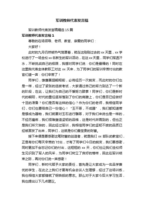 军训教师代表发言稿