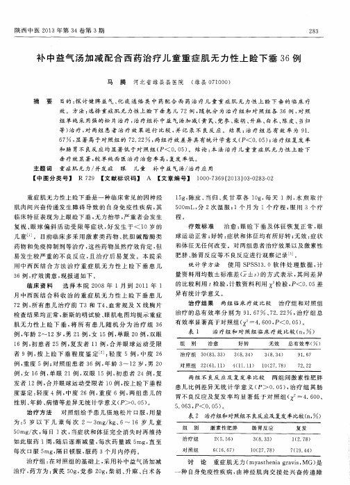 补中益气汤加减配合西药治疗儿童重症肌无力性上睑下垂36例