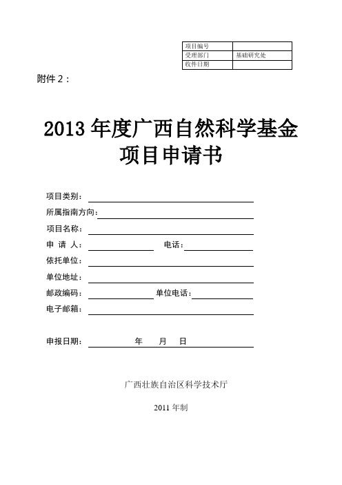 《广西自然科学基金项目申请书》格式
