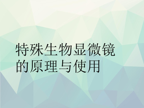 各种特殊生物显微镜的原理和使用