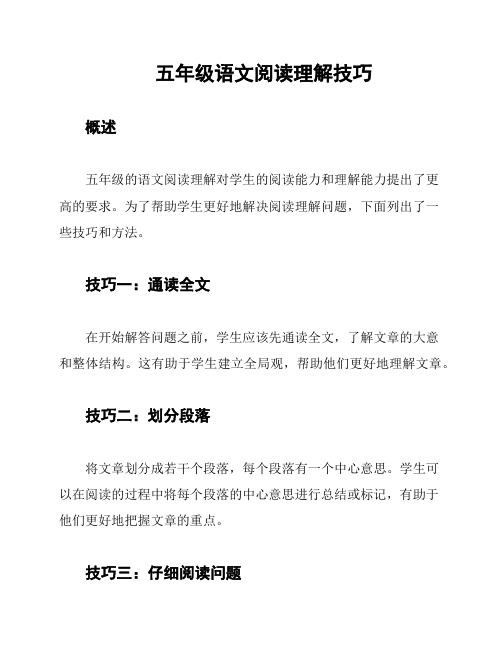 五年级语文阅读理解技巧