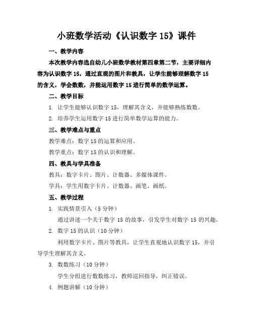 小班数学活动《认识数字15》课件