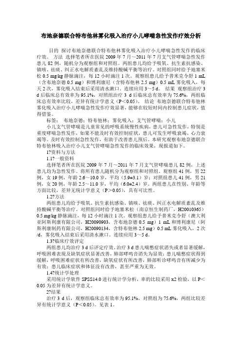 布地奈德联合特布他林雾化吸入治疗小儿哮喘急性发作疗效分析