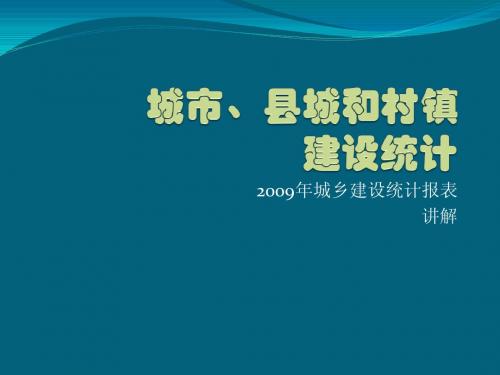 2009年城乡建设统计报表