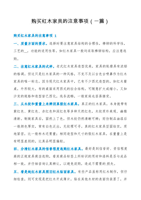 购买红木家具的注意事项(一篇)