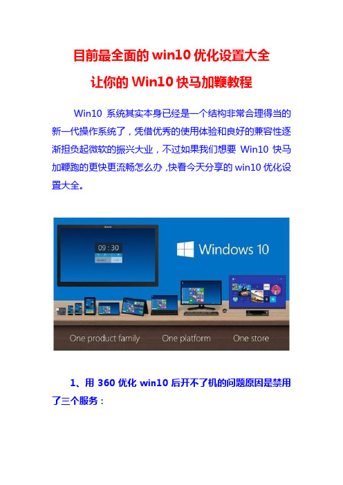 目前最全面的win10优化设置大全让你的Win10快马加鞭教程