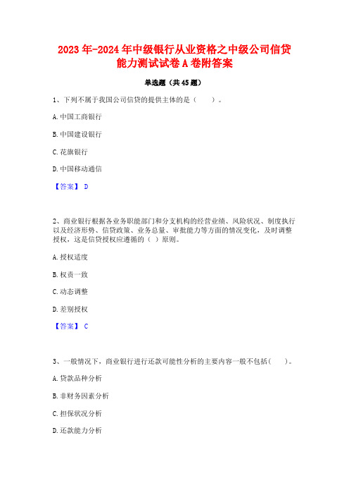 2023年-2024年中级银行从业资格之中级公司信贷能力测试试卷A卷附答案