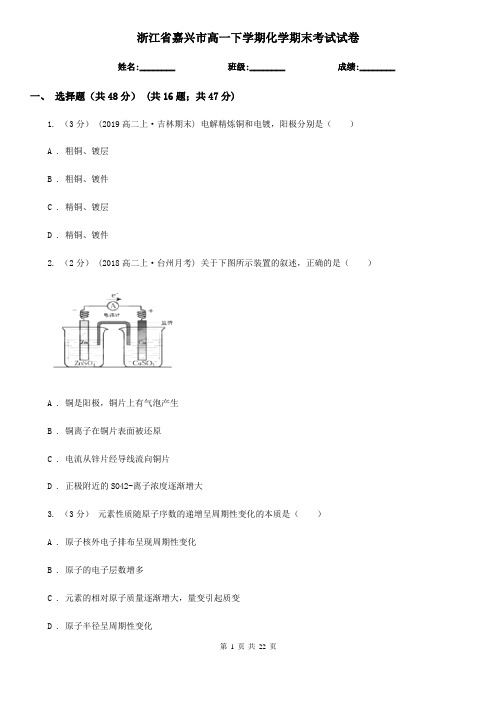 浙江省嘉兴市高一下学期化学期末考试试卷