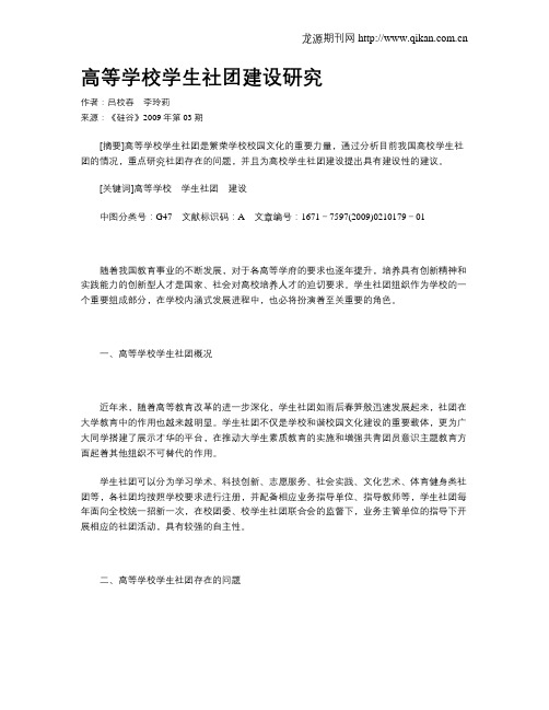 高等学校学生社团建设研究