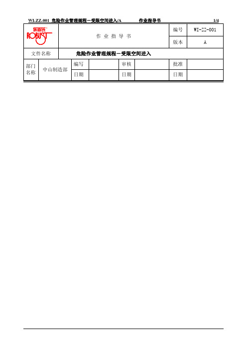 受限空间进入管理规定