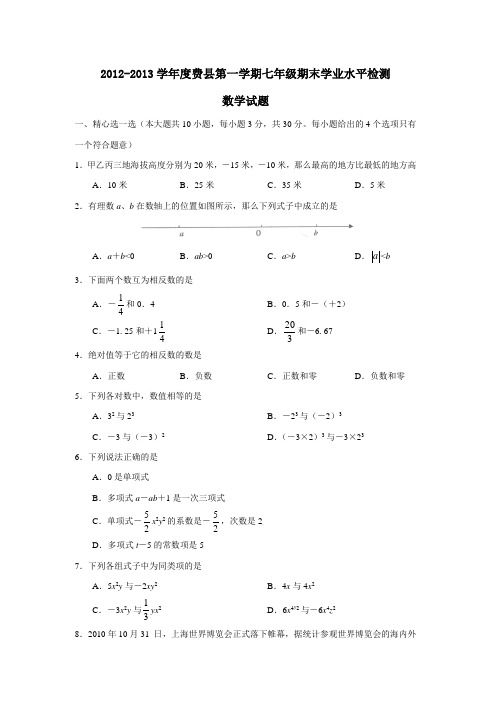 2012-2013学年度费县第一学期七年级期末学业水平检测