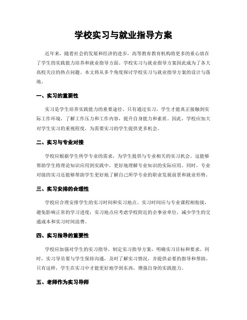 学校实习与就业指导方案