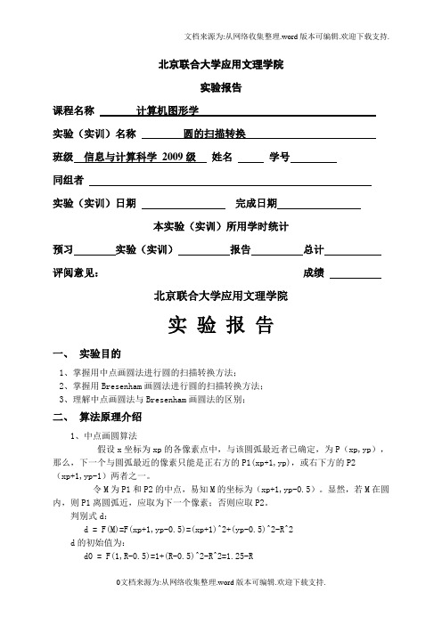 计算机图形学实验报告模板圆的扫描转换