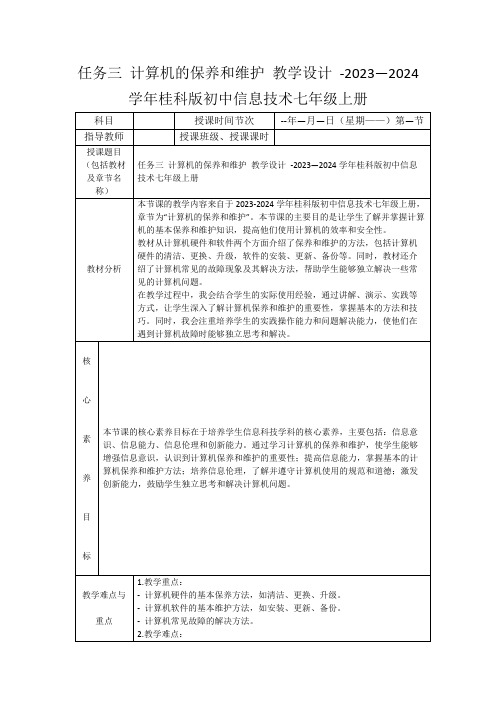 任务三计算机的保养和维护教学设计-2023—2024学年桂科版初中信息技术七年级上册