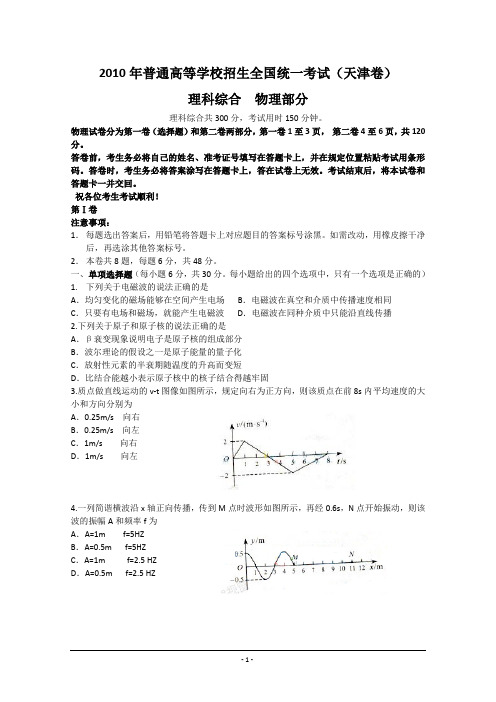 2010年高考天津理综(物理部分)