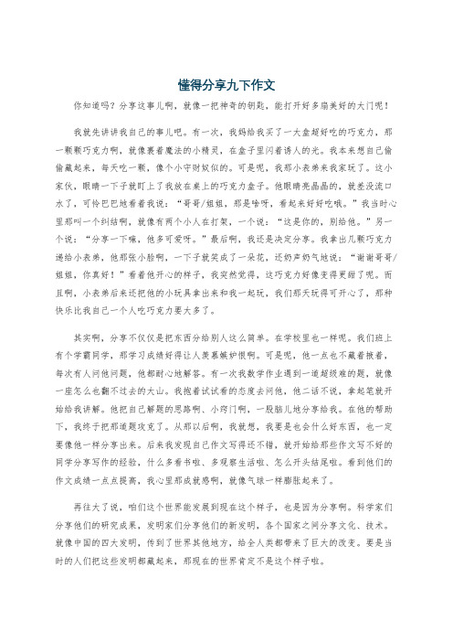 懂得分享九下作文