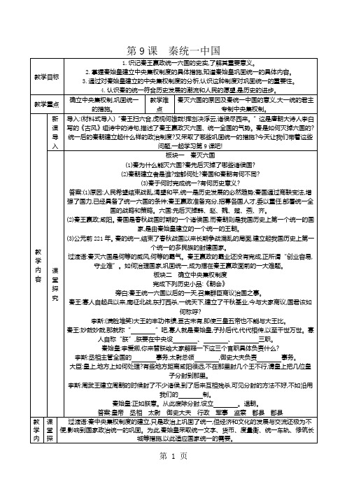 人教版七年级历史上册(部编版)第9课教案 秦统一中国-学习文档