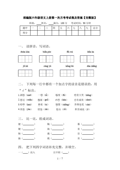 部编版六年级语文上册第一次月考考试卷及答案【完整版】