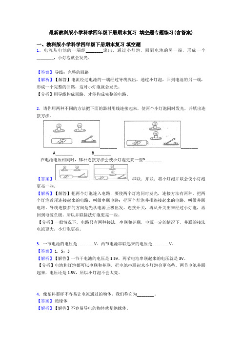 最新教科版小学科学四年级下册期末复习 填空题专题练习(含答案)