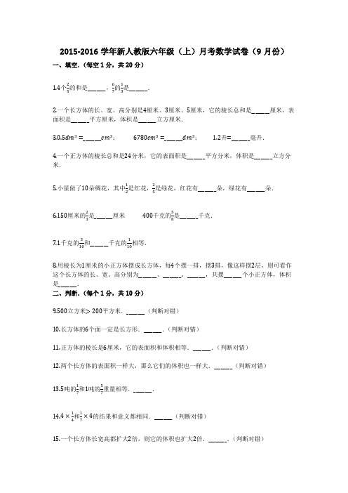 2015-2016学年新人教版六年级(上)月考数学试卷(9月份)