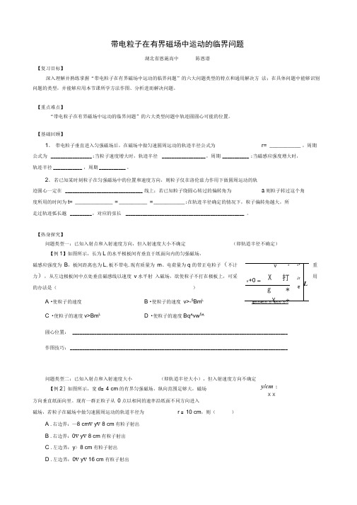 带电粒子在有界磁场中运动的临界问题导学案