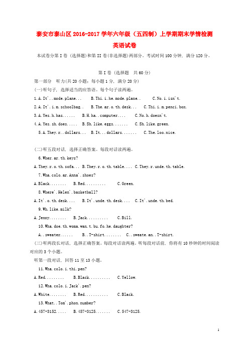 山东省泰安市泰山区2016-2017学年六年级英语上学期期末考试试题(五四制)