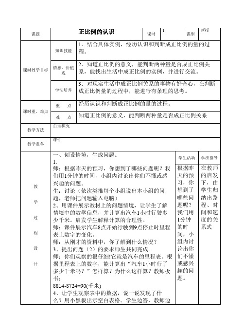 六年级下册数学教案-3.1 正比例的认识｜冀教版