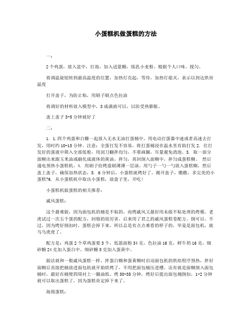小蛋糕机做蛋糕的方法