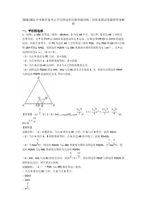 2020-2021中考数学备考之平行四边形压轴突破训练∶培优易错试卷篇附答案解析