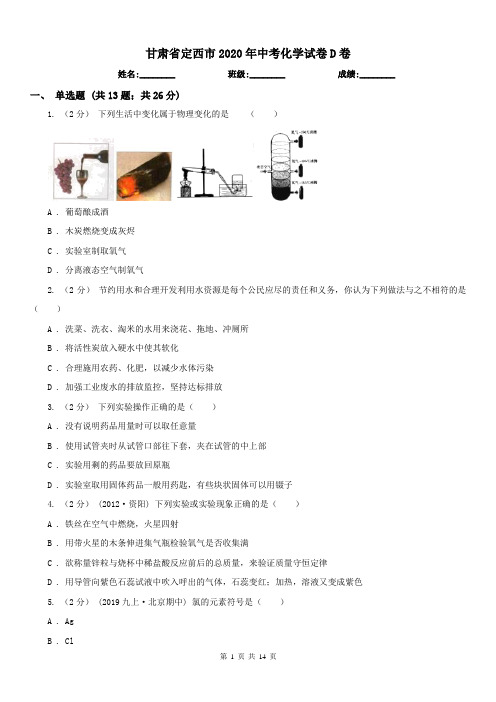 甘肃省定西市2020年中考化学试卷D卷