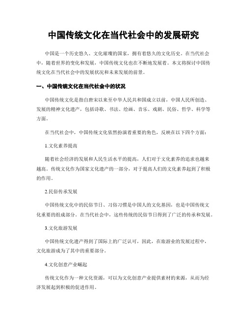 中国传统文化在当代社会中的发展研究