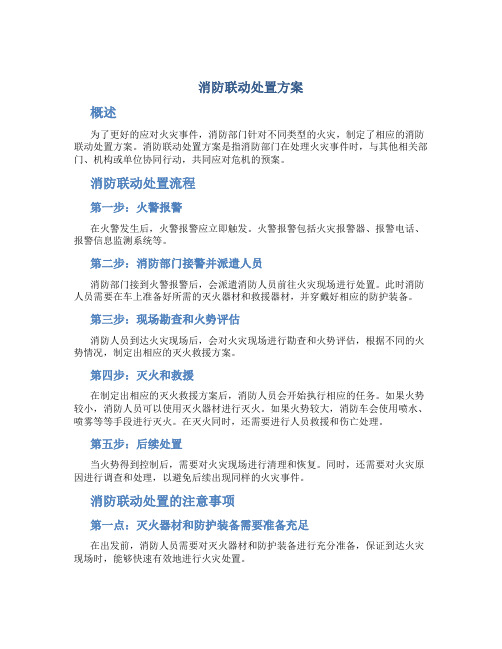 消防联动处置方案